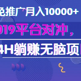 2019平台对冲，24H躺赚无脑项目，免推广月入10000+