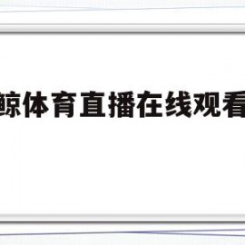 蓝鲸体育直播在线观看ufc(蓝鲸体育直播在线观看羽毛球2022排球)