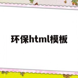 环保html模板(保护环境页面代码实现)