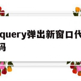 jquery弹出新窗口代码(jquery弹出框内容是一个新页面)