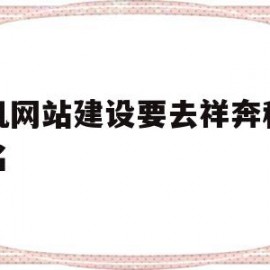 手机网站建设要去祥奔科技有名的简单介绍