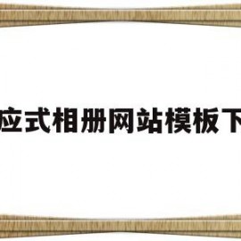 响应式相册网站模板下载(响应式图片的3种解决方案)