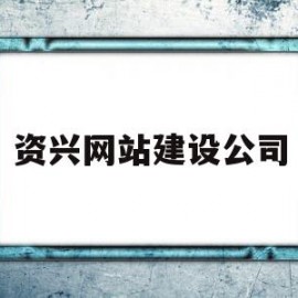 包含资兴网站建设公司的词条