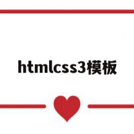 htmlcss3模板的简单介绍