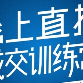 《21天转型线上直播训练营》让你2020年抓住直播红利，实现弯道超车