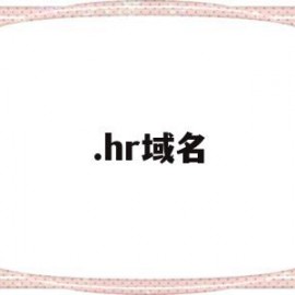 .hr域名(Hr域名邮箱)