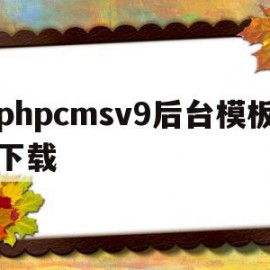 phpcmsv9后台模板下载(phpcms网站模板)