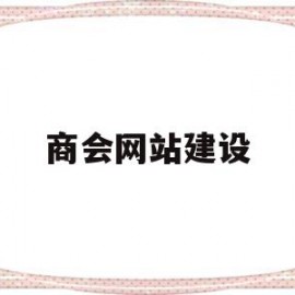 商会网站建设(商会官网网站建设方案)