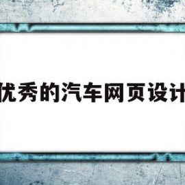 优秀的汽车网页设计(优秀的汽车网页设计软件)