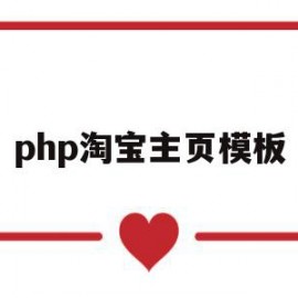 关于php淘宝主页模板的信息