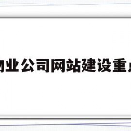 物业公司网站建设重点的简单介绍