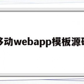 移动webapp模板源码(移动端app模板)