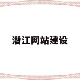 潜江网站建设的简单介绍