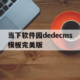 当下软件园dedecms模板完美版(当下下载)