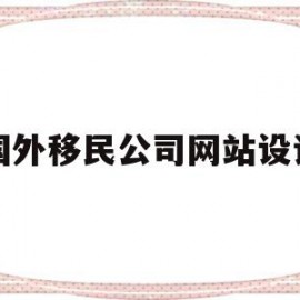 关于国外移民公司网站设计的信息