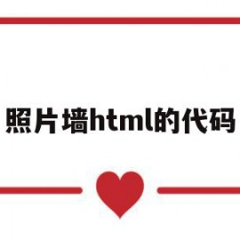 照片墙html的代码(html5炫酷照片墙代码)