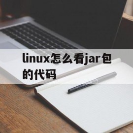 linux怎么看jar包的代码(linux查看jar包里的class文件)