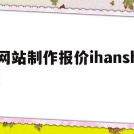 网站制作报价ihanshi(网站制作报价不知道选哪家?戳这里!)