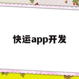 快运app开发(快运app官方下载)