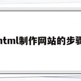 html制作网站的步骤(html制作网站的步骤有哪些)