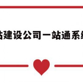 网站建设公司一站通系统简单的简单介绍