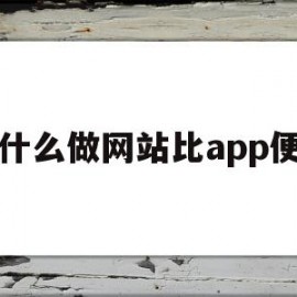 关于为什么做网站比app便宜的信息