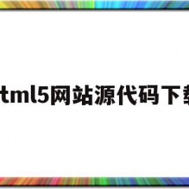 html5网站源代码下载(html5网页制作源码大全)