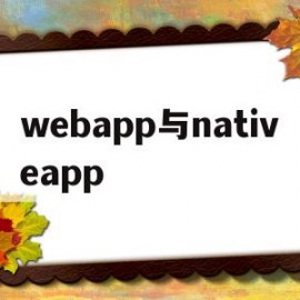 包含webapp与nativeapp的词条