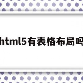 html5有表格布局吗(html表格布局网页设计)