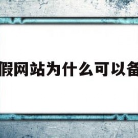 虚假网站为什么可以备案(虚假网站为什么可以备案呢)