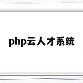 php云人才系统(php云人才系统源码解析)