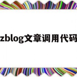 zblog文章调用代码(zblog调用标签大全)