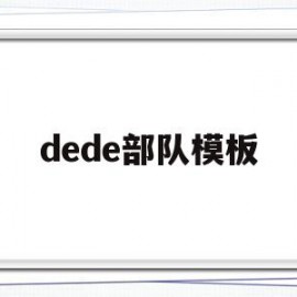 包含dede部队模板的词条