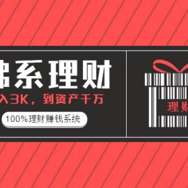 《佛系定投训练营》月入3K到资产千万，100%理财赚钱系统