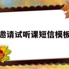 邀请试听课短信模板(邀请试听课短信模板怎么写)