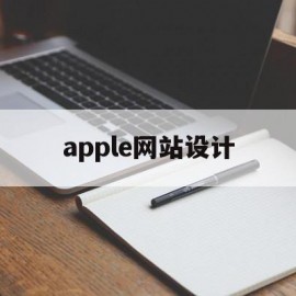 apple网站设计(苹果官网网页设计分析缺点)