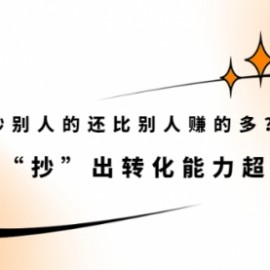 怎么做到抄别人的还比别人赚的多？“抄”出转化能力超强的文案