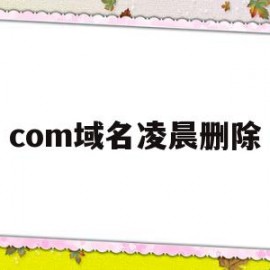 com域名凌晨删除(cn域名删除时间是早上几点)