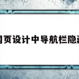 网页设计中导航栏隐藏(电脑网页导航栏隐藏了怎么调出来)