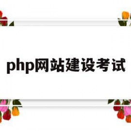 php网站建设考试(php网站开发实例教程代码)