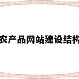 农产品网站建设结构(农产品网站设计毕业论文范文)