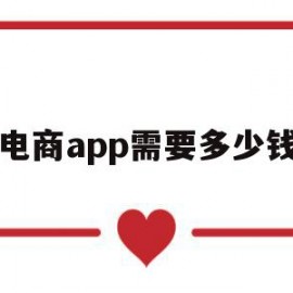 电商app需要多少钱(电商app需要多少钱)