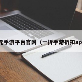 0元手游平台官网（一折手游折扣app）