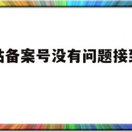 关于网站备案号没有问题接到通知的信息