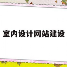 室内设计网站建设(专业室内设计网站设计公司)