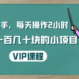 一周上手，每天操作2小时赚一百几十块的小项目