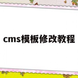 cms模板修改教程(cms mobile)