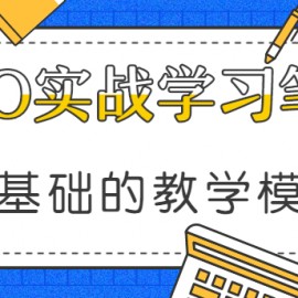 SEO实战学习笔记分享，零基础的教学模式