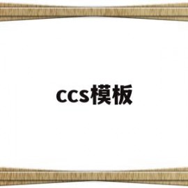 关于ccs模板的信息