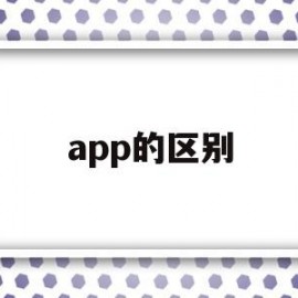 app的区别(微信小程序和app的区别)